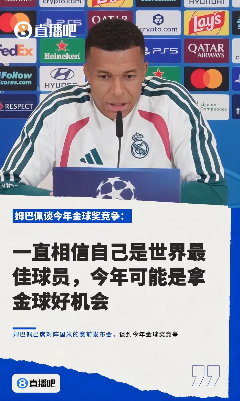 姆总谈今年金球奖竞争：一直相信自己是世界最佳球员，今年可能是拿金球好机会姆巴佩