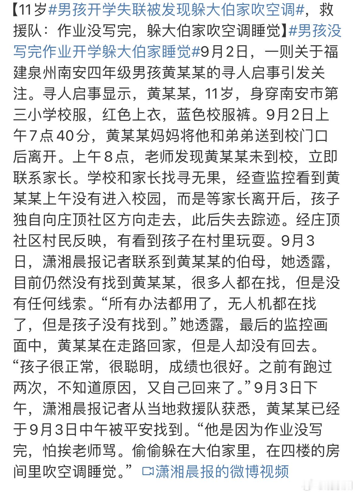 #男孩开学失联被发现躲大伯家吹空调#这小孩真是让哭笑不得，全网都在找他，暑假作业