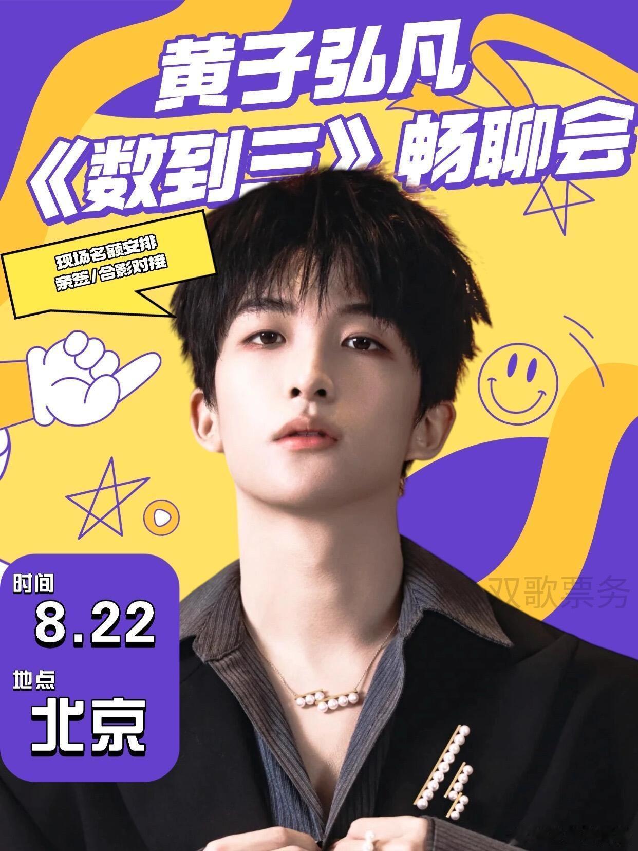 🫵黄子弘凡北京见面会来啦出席嘉宾：黄子弘凡时间：8.22地点：北京✅活动讯息仅