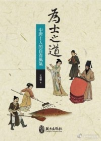 好书推荐 《为士之道——中唐士人的自省风气》作者 王德權/王德权出版社 政大出版