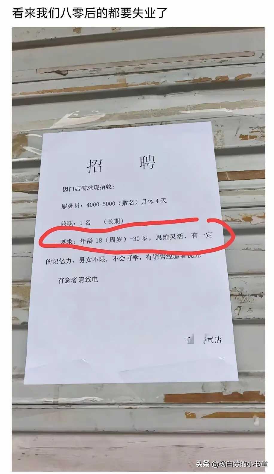 80后以后要全部失业了嘛？
我们80后真的老了吗？
看到招工广告上面
要求年龄3