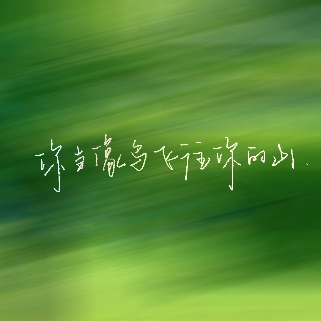 手写壁纸｜电脑iPad壁纸｜横版壁纸｜摘抄手账｜治愈系背景图｜手写背景图 ｜短句