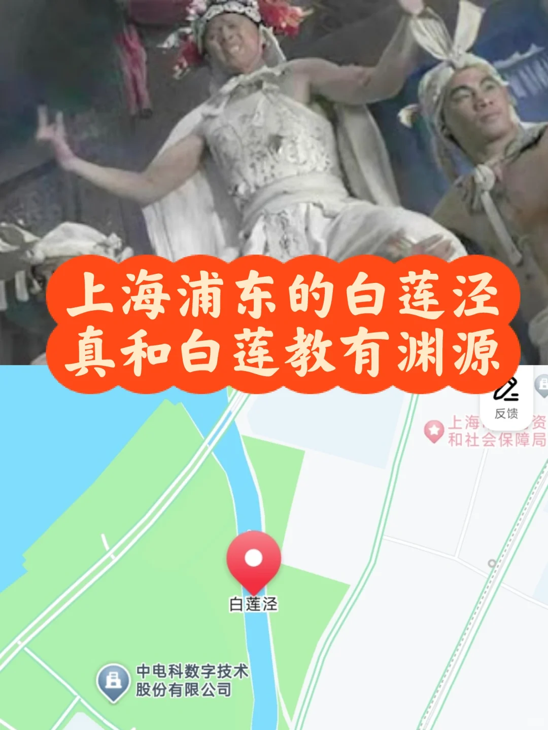 上海浦东的白莲泾竟然真和白莲教有关