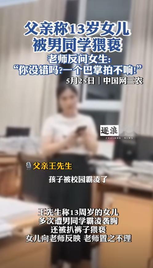 心痛！”福建宁德。13周岁女孩被同学袭胸后，第一时间向老师反映。可老师却让二人到