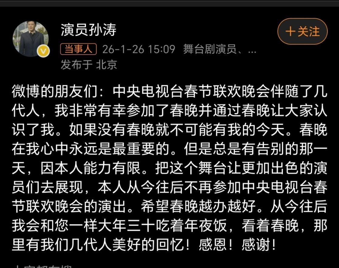 演员孙涛宣布告别春晚演员孙涛我还说很喜欢他的，辛辛苦苦这些人一直没有乱七八糟的事
