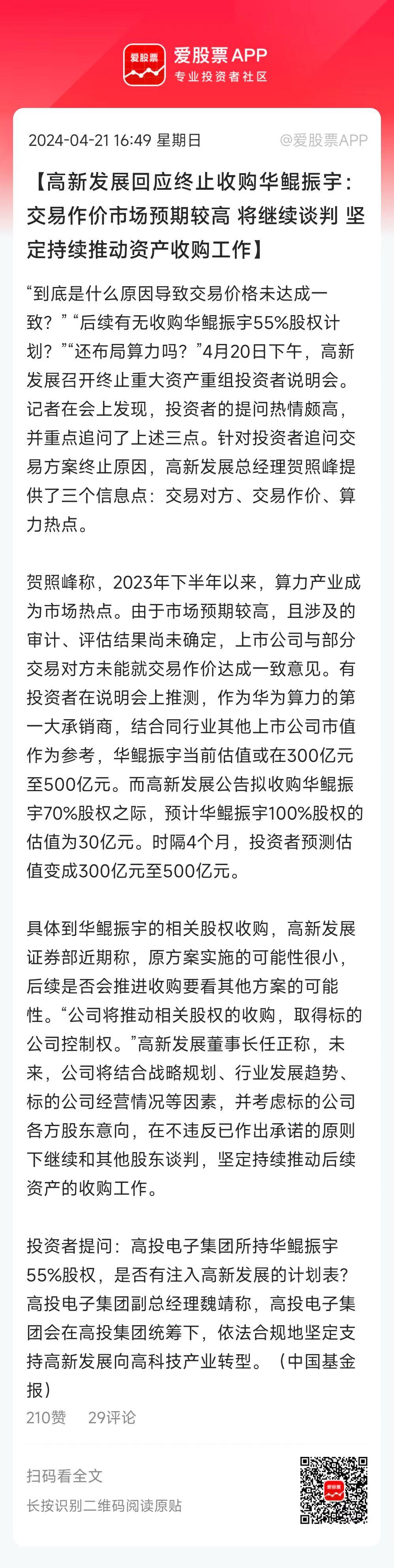 高新发展终止重大资产重组，连吃2个跌停。周末公司开了个投资者说明会，参会股东的情