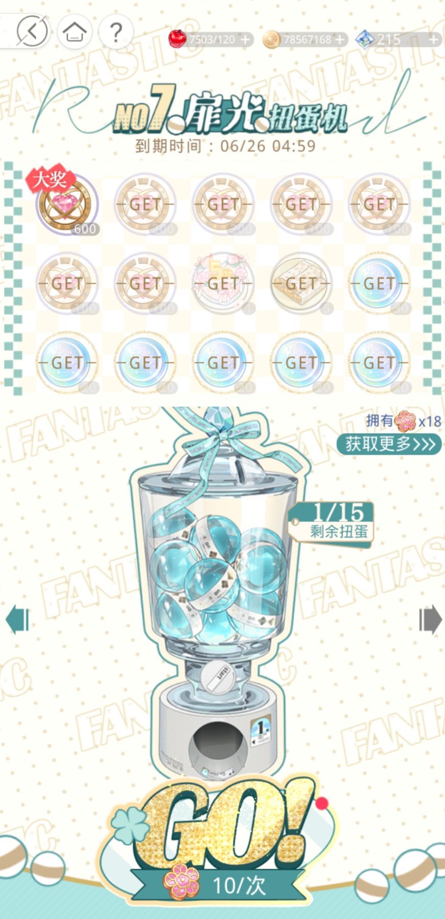 喂。扭蛋也保底吗。 