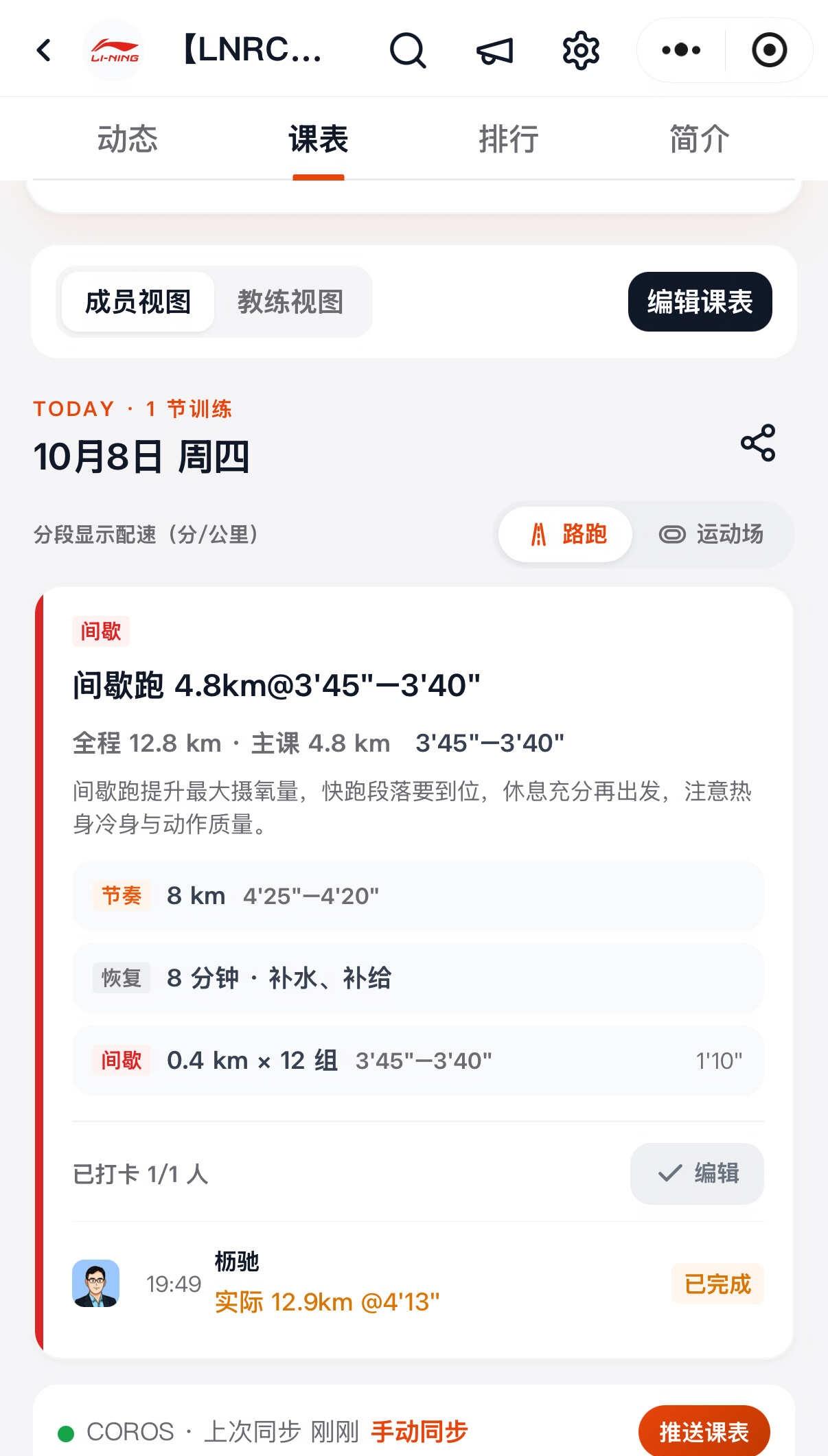 W10-备赛天津马拉松，倒计时16天
今天课表是：全程 12.8 km
· 节奏