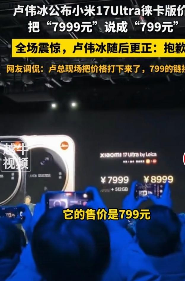12月25日小米新品发布会上，卢伟冰闹了个大乌龙。介绍小米17 Ultra徕卡版