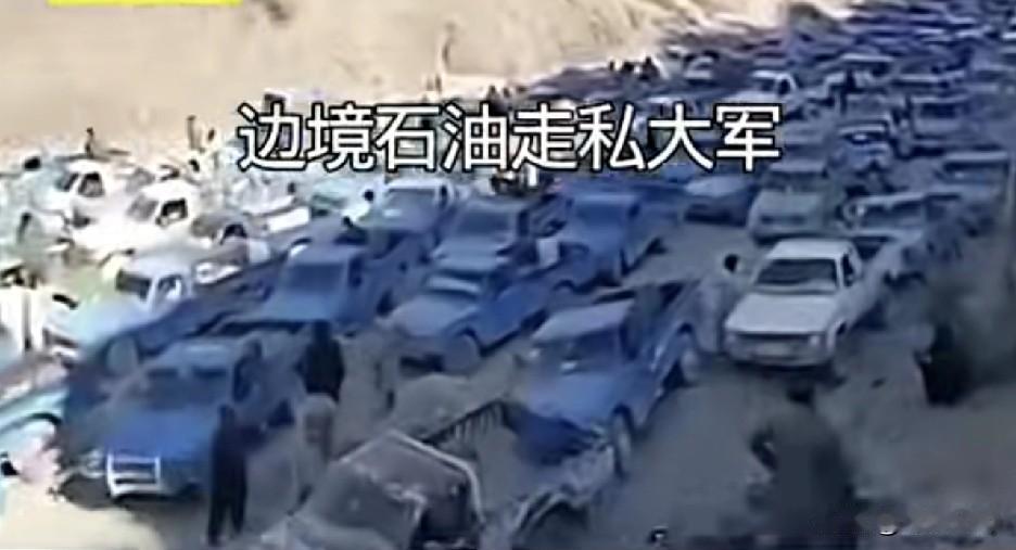 下图是伊朗和巴基斯坦边境石油走私大军，非常壮观，双方在边境接头一手交钱一手交货，