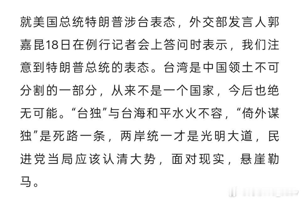 外交部回应特朗普涉台表态：台湾是中国领土不可分割的一部分。两岸统一才是光明大道。