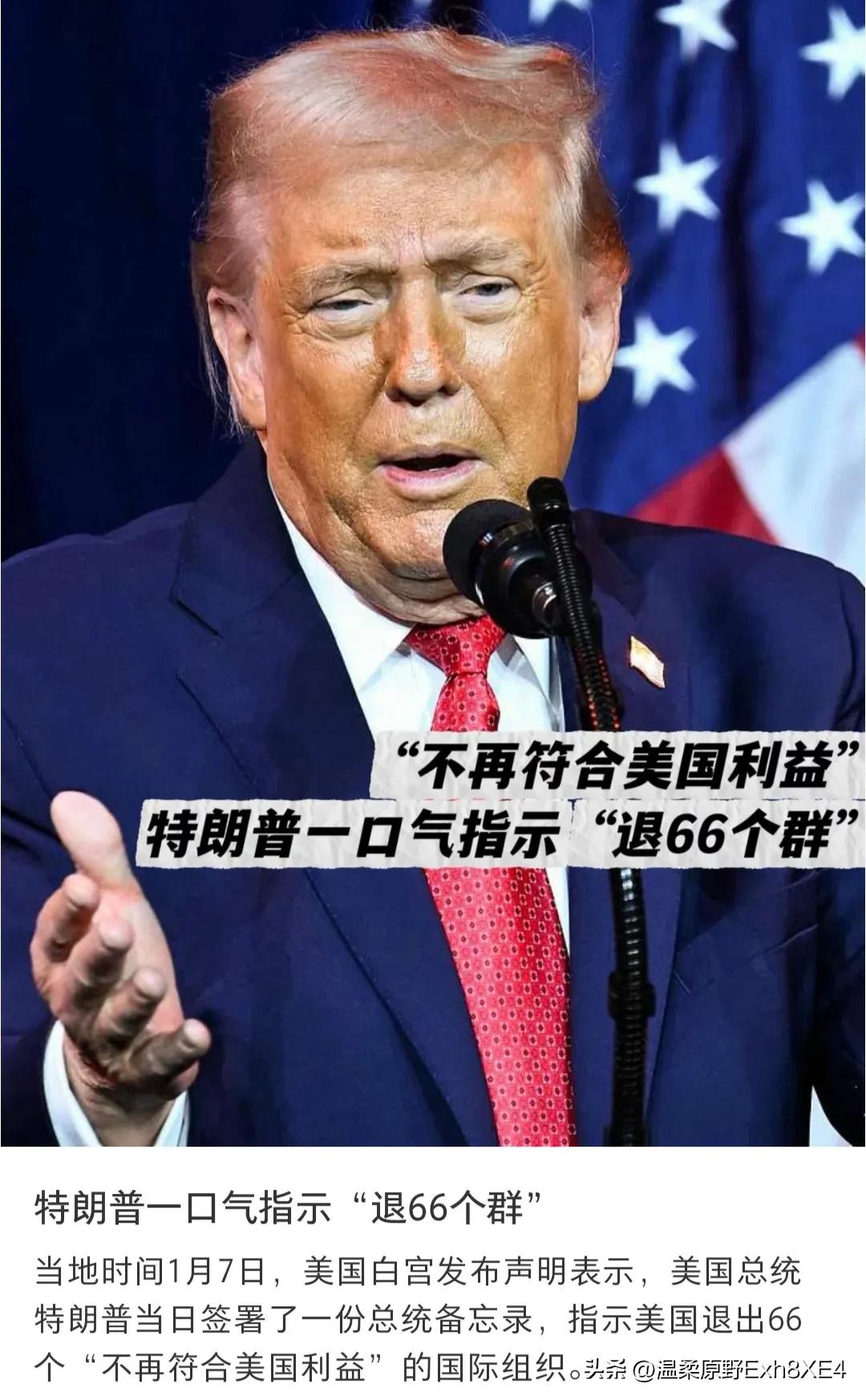 突然觉得特朗普指示美国，一口气退出66个“不符合美国利益”的国际组织，除了没钱，