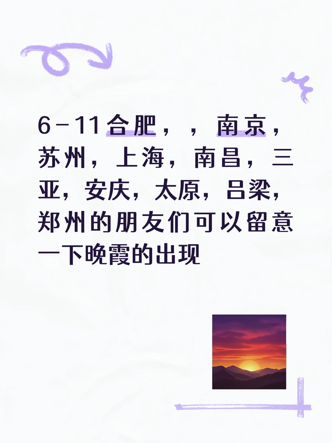 6-11晚霞临时报