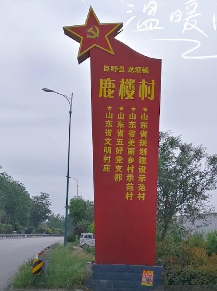 巨野县龙堌镇鹿楼村由来
明洪武二年（1369），鹿氏始祖自山西洪洞县迁入济宁草桥