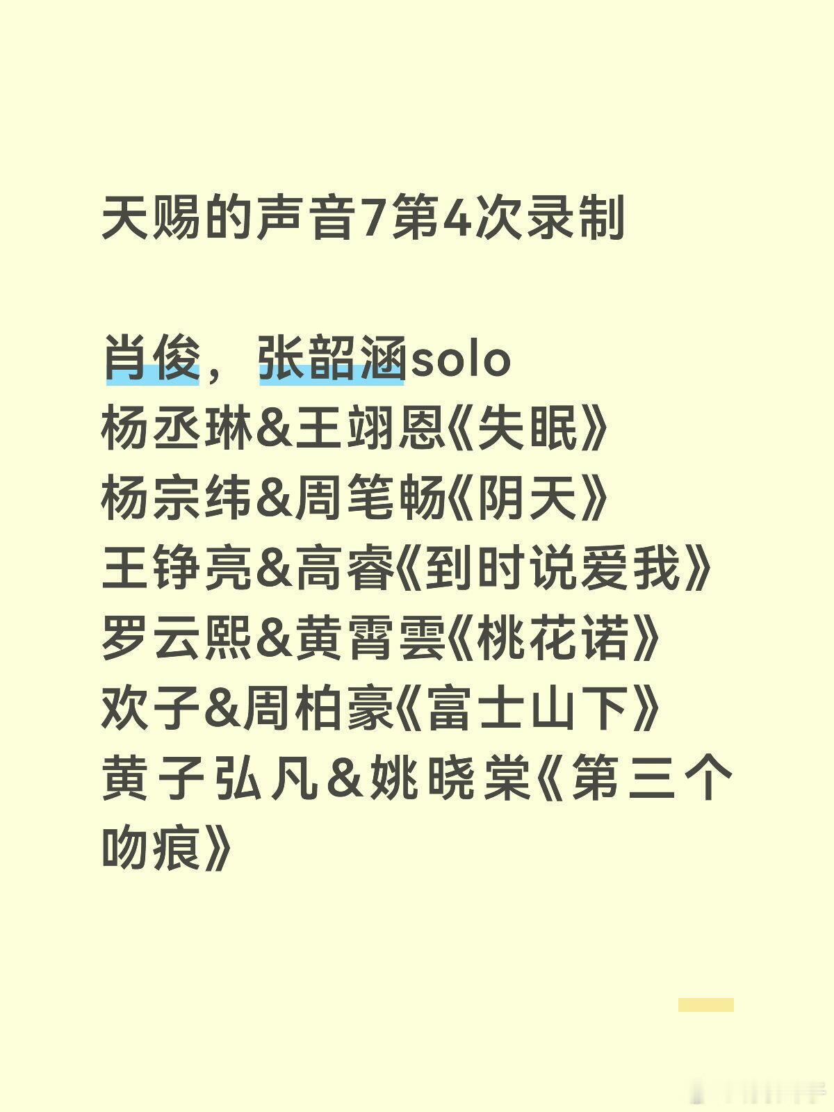 天赐的声音7第4次录制肖俊，张韶涵solo杨丞琳&王翊恩《失眠》杨宗纬&周笔畅《
