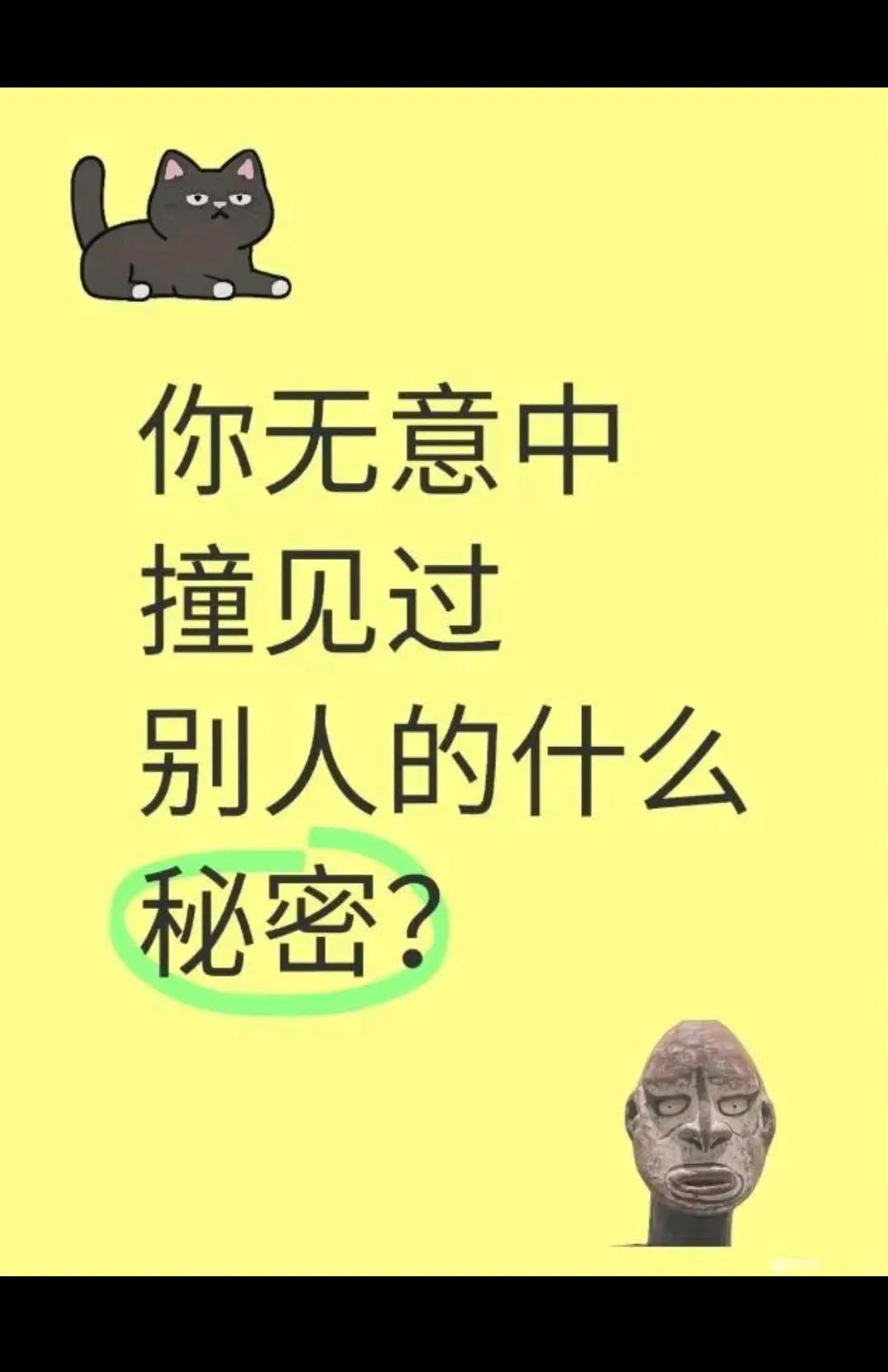 你撞见过什么秘密？？？？