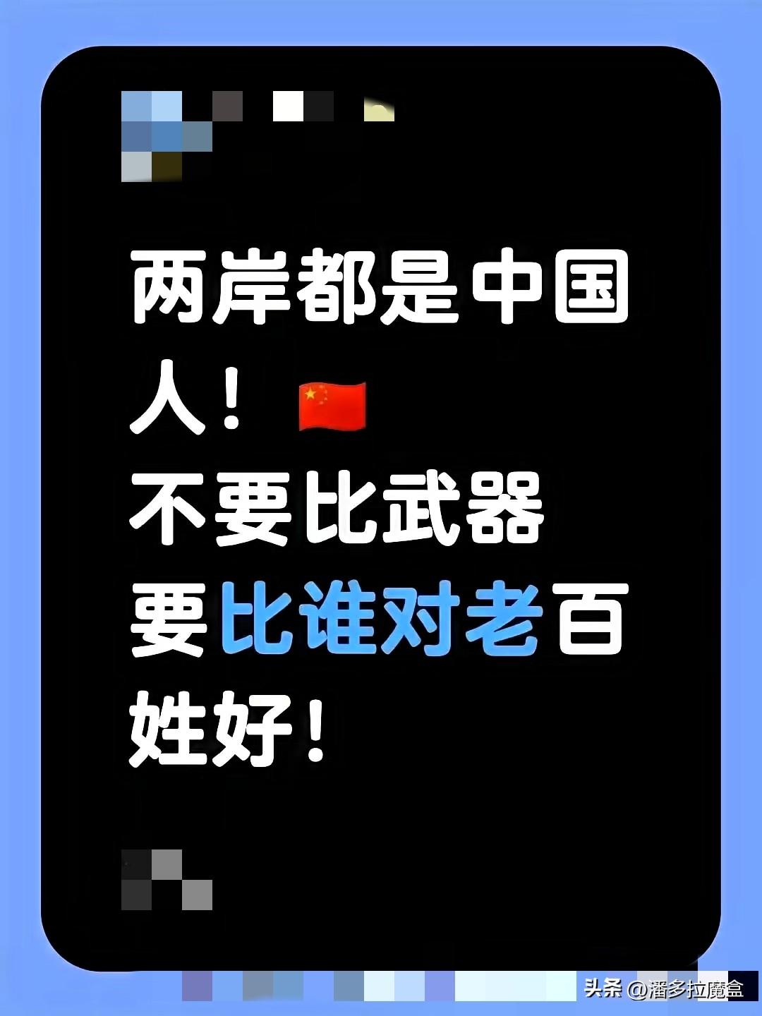 近几日刷到一句话，真叫个一针见血。说两岸大家都是同根同源，没必要整天盯着那点武器