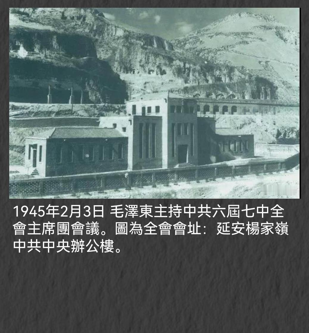 ＃建国丰功伟绩 
      历史上的今天：1945年2月3日， 毛泽东主持中共