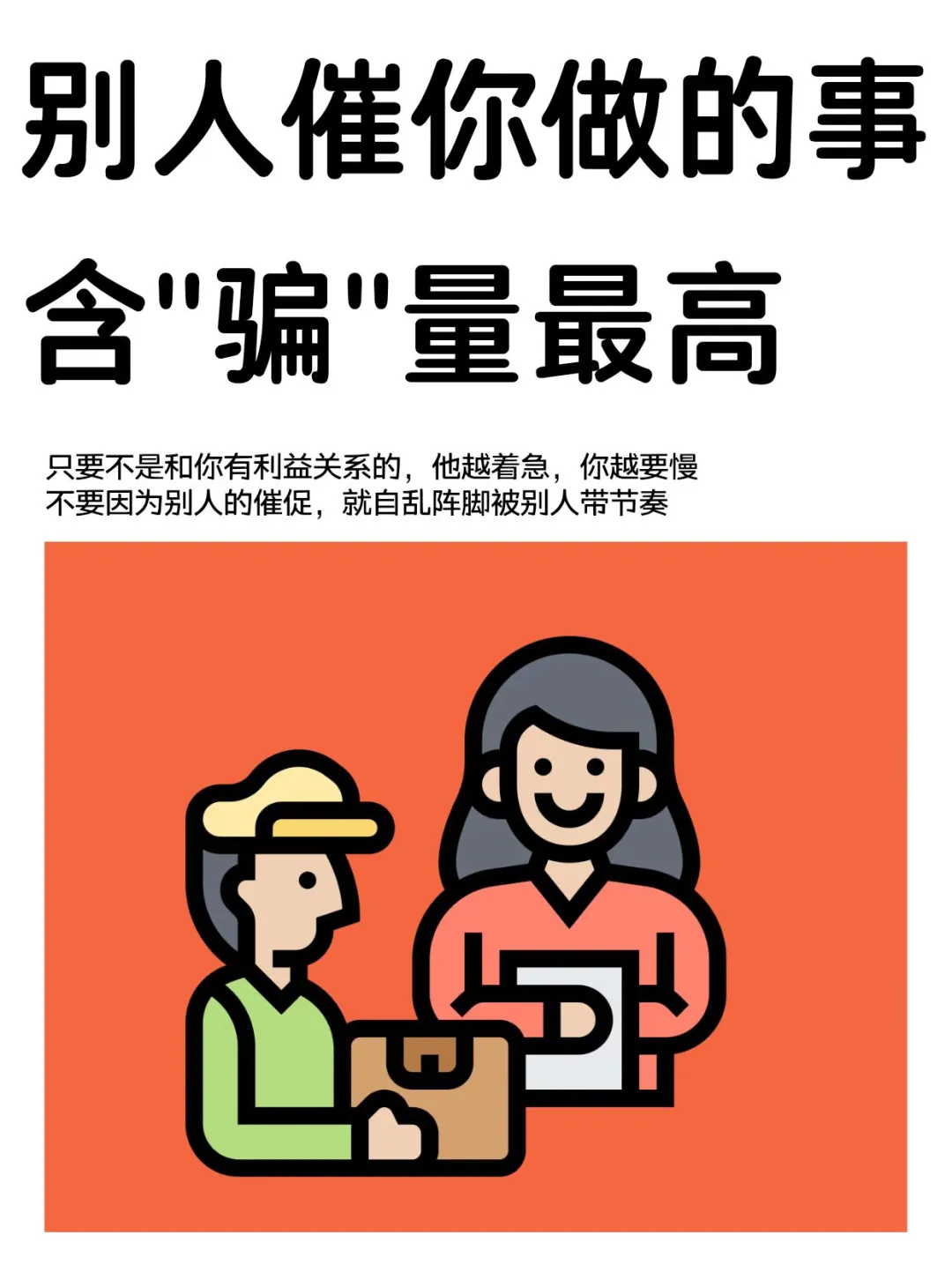 别人急于催你做决定，多半不是好事