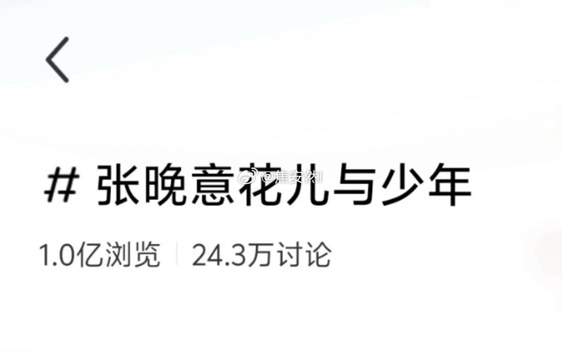 张晚意🍠花儿与少年单人词条破y了这一季花少里的首位不过这季他收获的好评真的是最