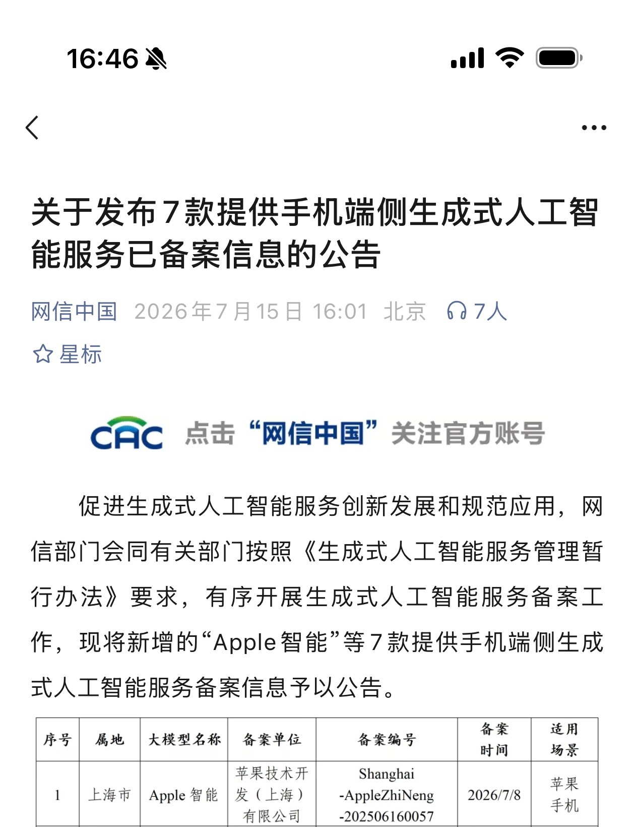 国行苹果AI终于要来了，Apple智能备案已通过，就等苹果上线了。 