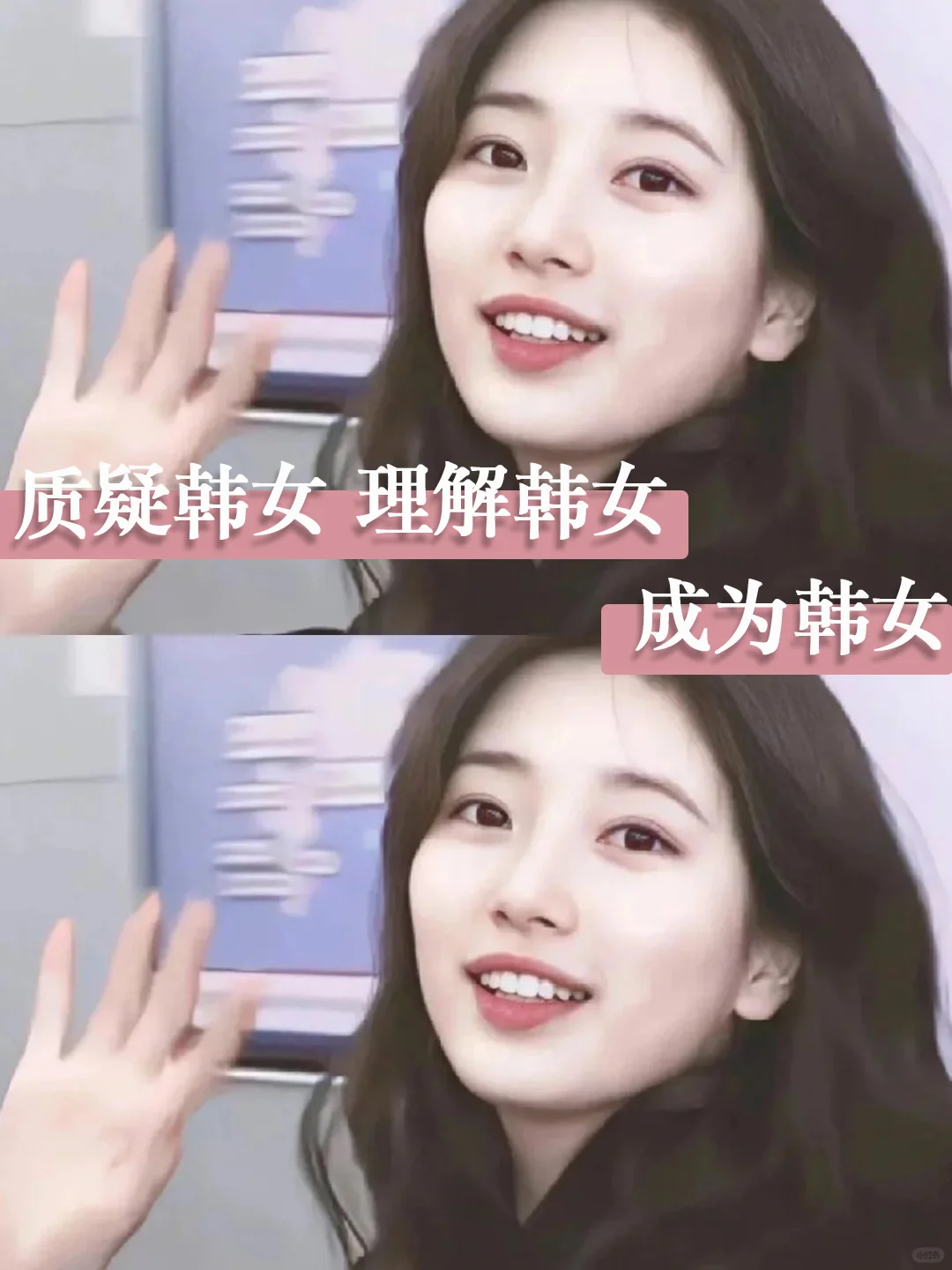 质疑韩女 理解韩女 成为韩女