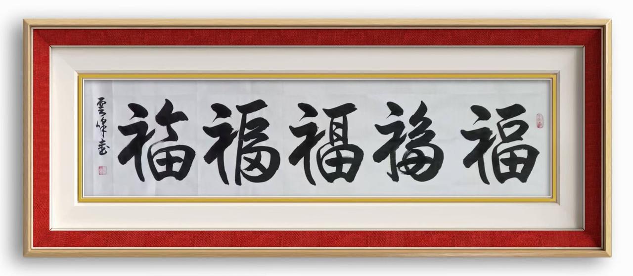 书法作品：五福临门