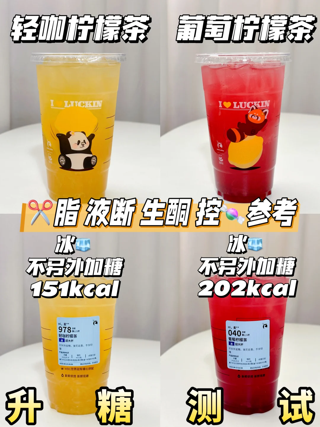 2025年版🆕轻咖柠檬茶+葡萄柠檬茶升糖测试