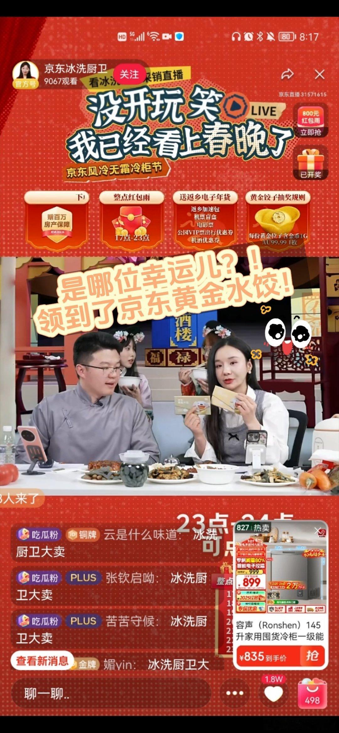 送京东黄金水饺 咬金财运来 太惊喜了吧，京东冰洗厨卫直播间有人咬到京东黄金水饺？