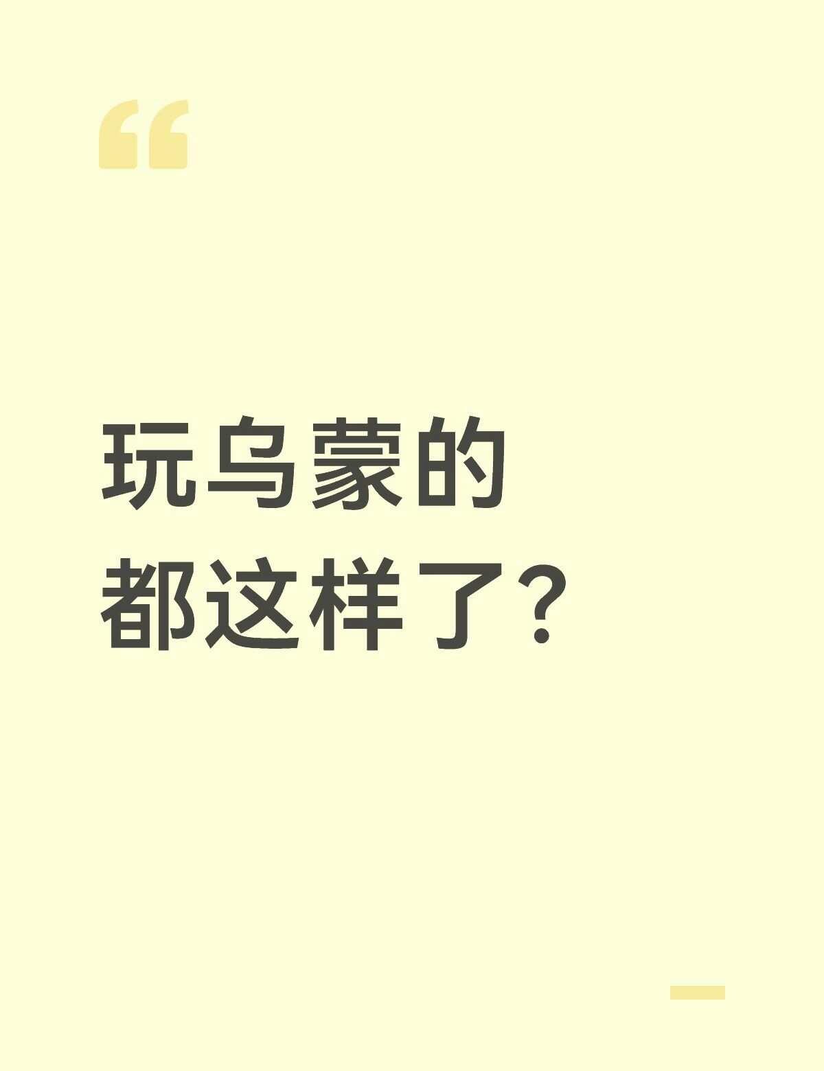 如下
乌蒙不是把东西放在那就算排队了吗？我们这边是小乡镇，所以没有弄排卡区，我把