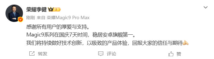 【荣耀李健回应Magic9系列销量】Magic9系列国庆期间安卓旗舰第一 10月