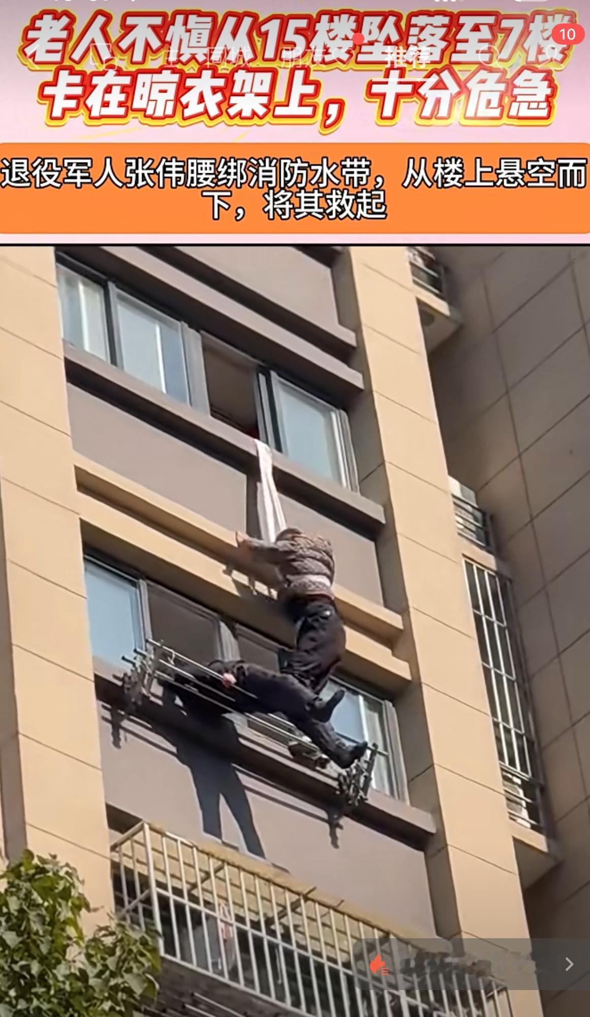 南京这事儿真的看哭了！一位老人从15楼掉下来卡在7楼晾衣架上，眼看就要出事，退役