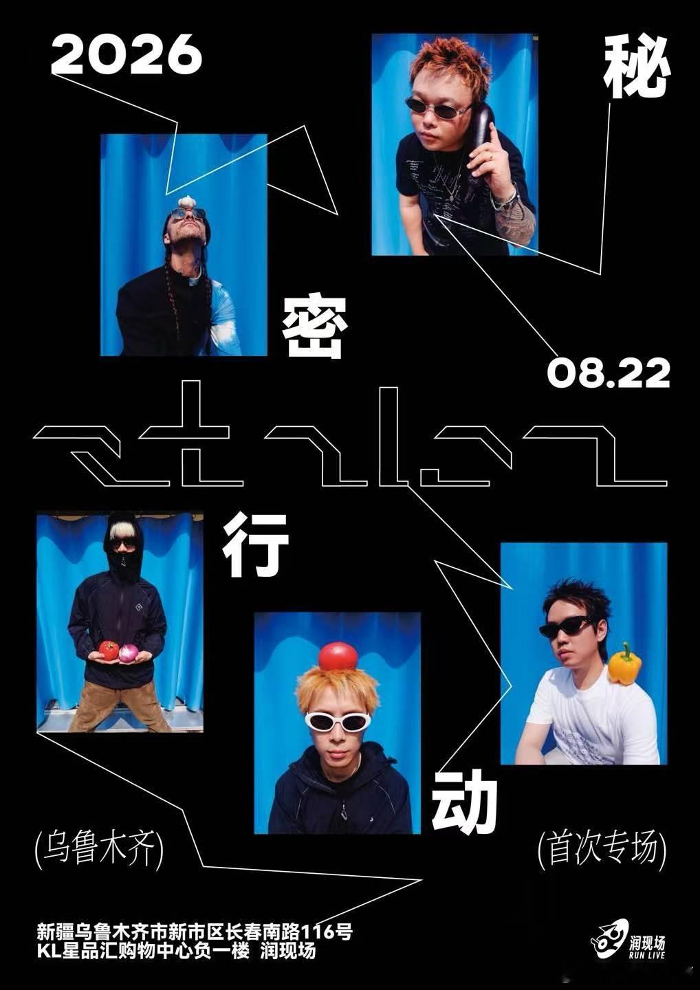 秘密行动乌鲁木齐首次专场官宣 