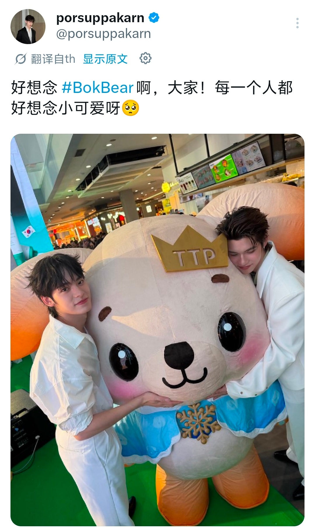 teeteepor  ❄️x更新//“好想念 BokBear 呀，大家！真的超级