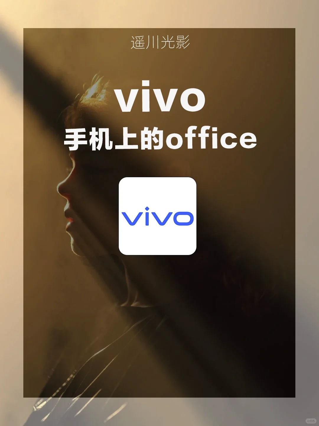哇塞❗vivo 手机上的office 六边形战士