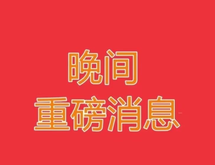 2026.3.4晚间上市公司重大事项公告【一】：一、重大事项公告：1、佳缘科技：