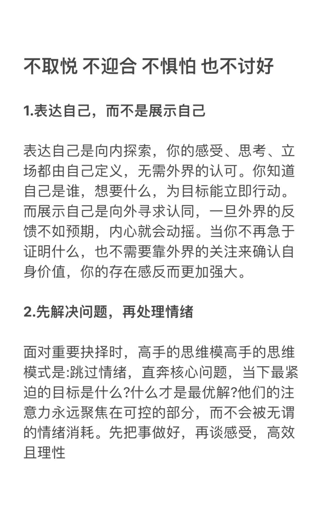 不取悦 不迎合 不惧怕 不讨好