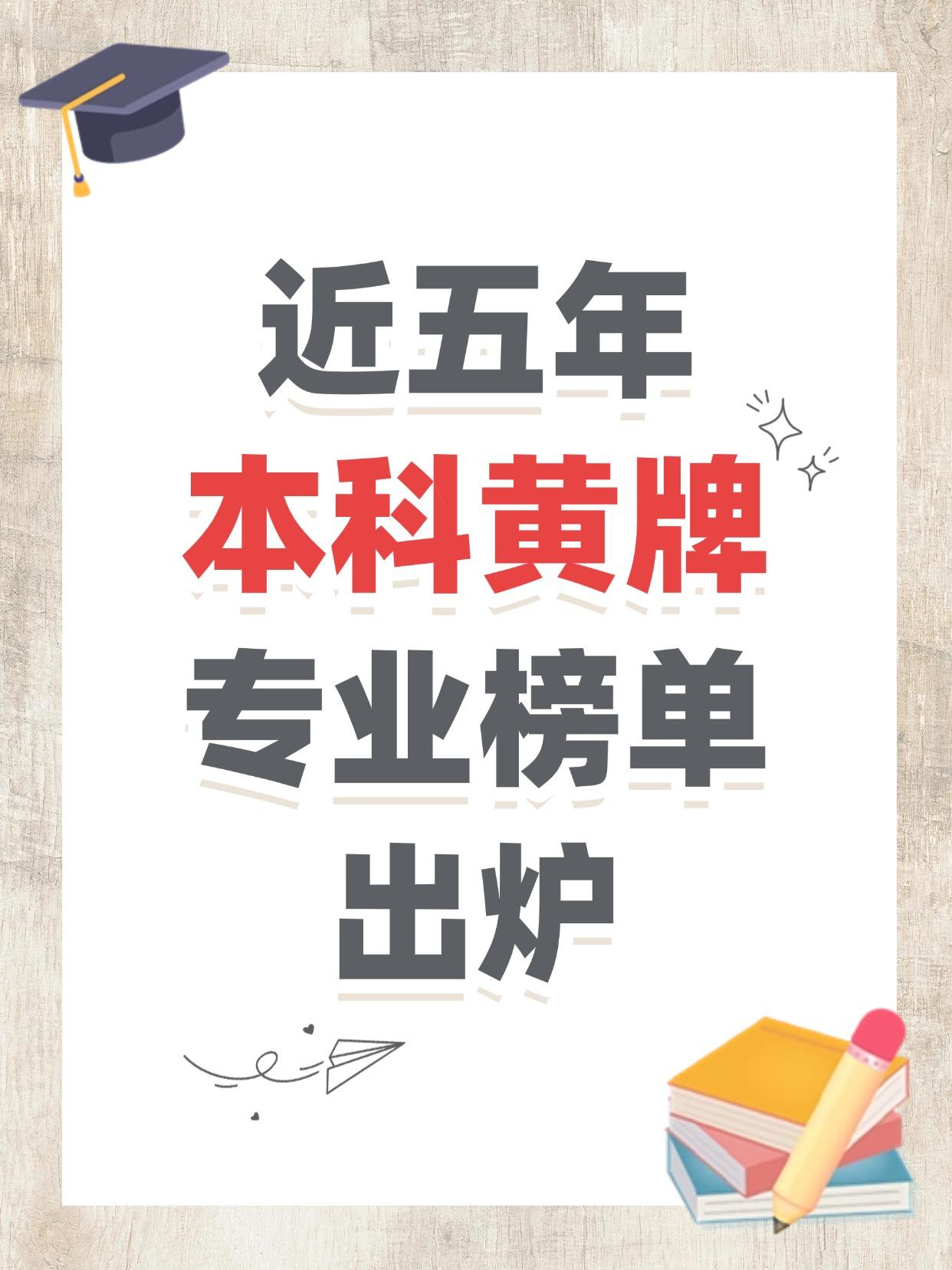 🚨2026本科黄牌专业榜单出炉！
不是“专业红黑榜”，是就业预警📉
⚠️ 什