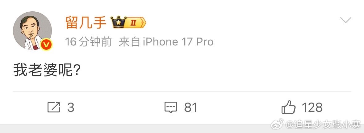 留几手我老婆呢留几手问我老婆呢  留几手突然发“我老婆呢？这是喝大了？ 