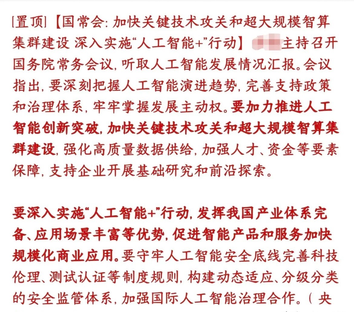 人工智能重大政策性利好，直接上升到了国家的层次村里把人工智能定位为新一轮科技革命