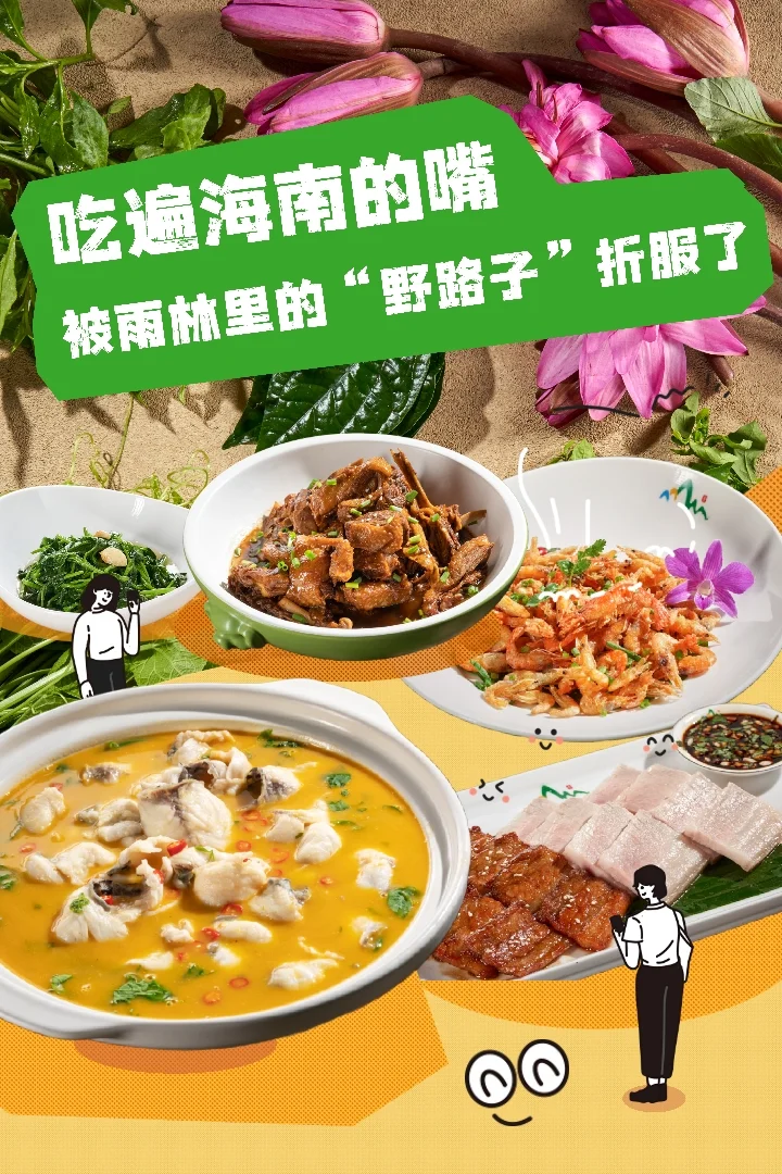 吃遍海南的嘴，被雨林的“野路子”给折服了