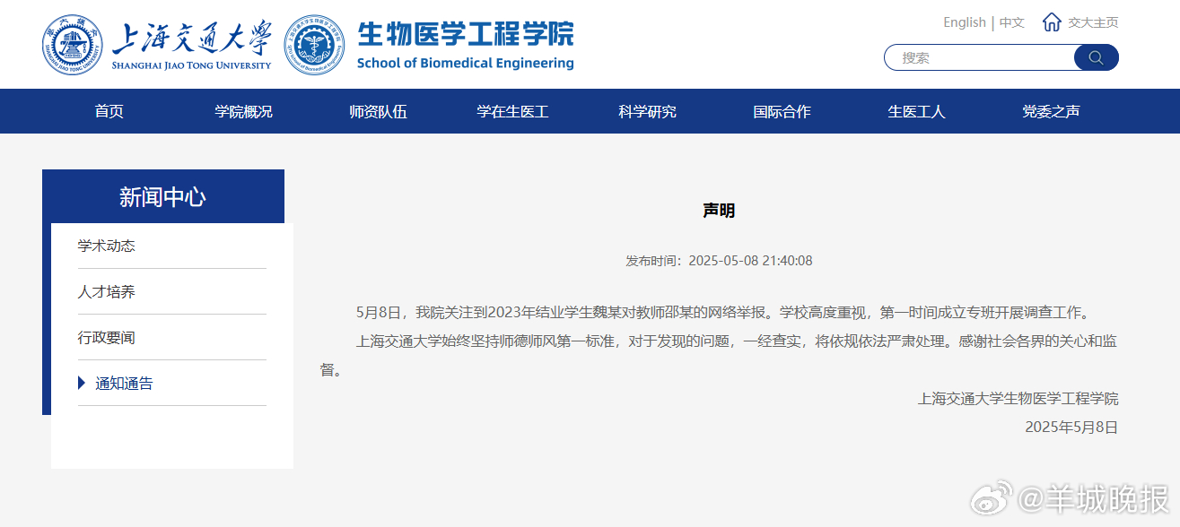 【#上海交大发布声明#：关注到网络举报，已成立专班开展调查！】5月8日，上海交大