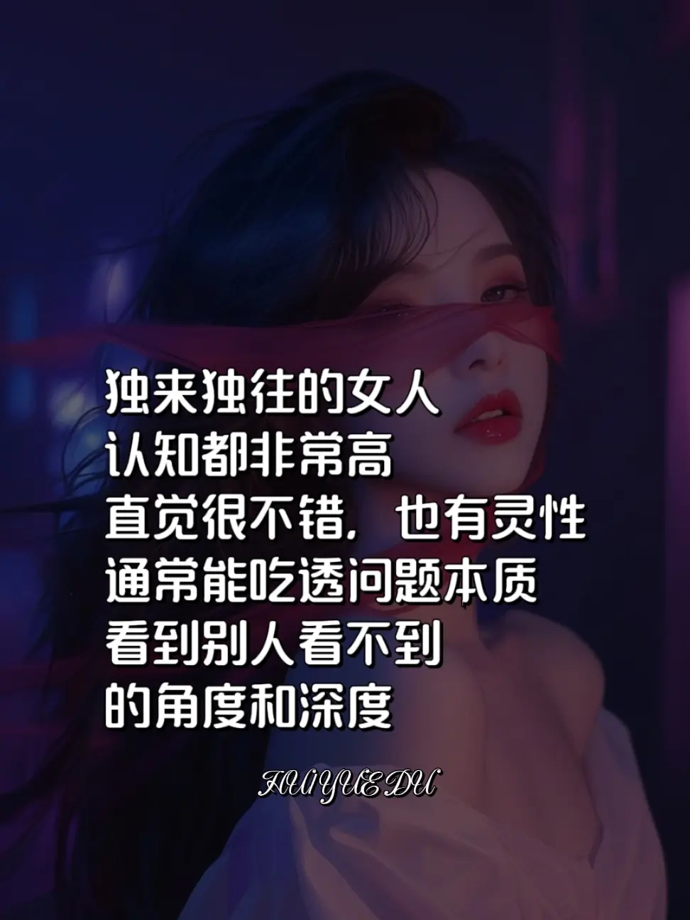 独来独往的女人千万不要惹读书分享