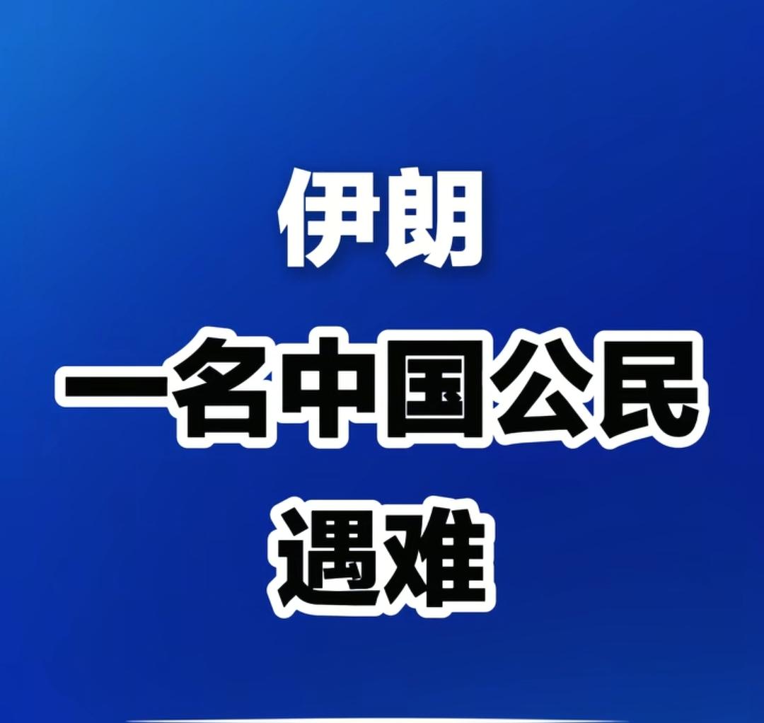 一名中国同胞在伊朗遇难
在此为遇难同胞献三朵花[玫瑰][玫瑰][玫瑰]
美帝和以