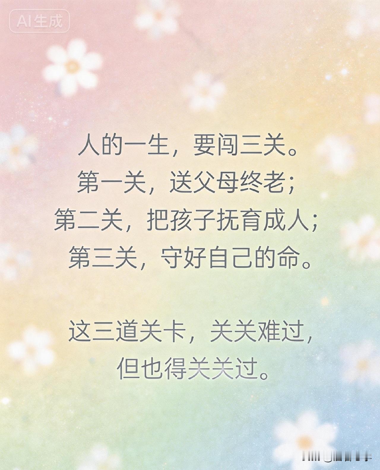 人的一生，要闯三关。第一关，送父母终老；第二关，把孩子抚育成人；第三关，守好自己