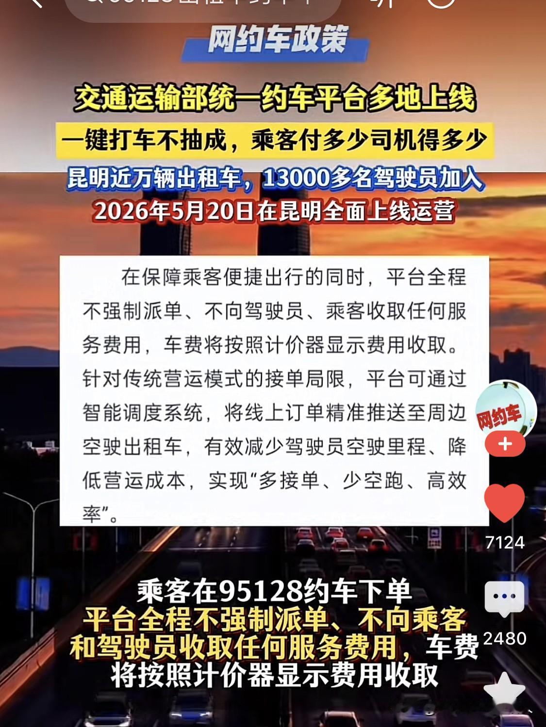 好消息！交通部出手，95128官方公益约车平台来了，零抽成、零服务费。

乘客花