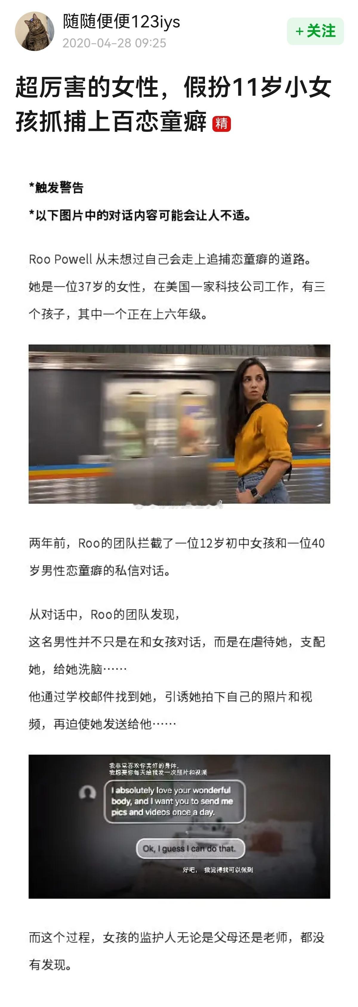 2020年的老帖→超厉害的女性，假扮11岁小女孩抓捕上百恋童癖~[赞][赞] ​