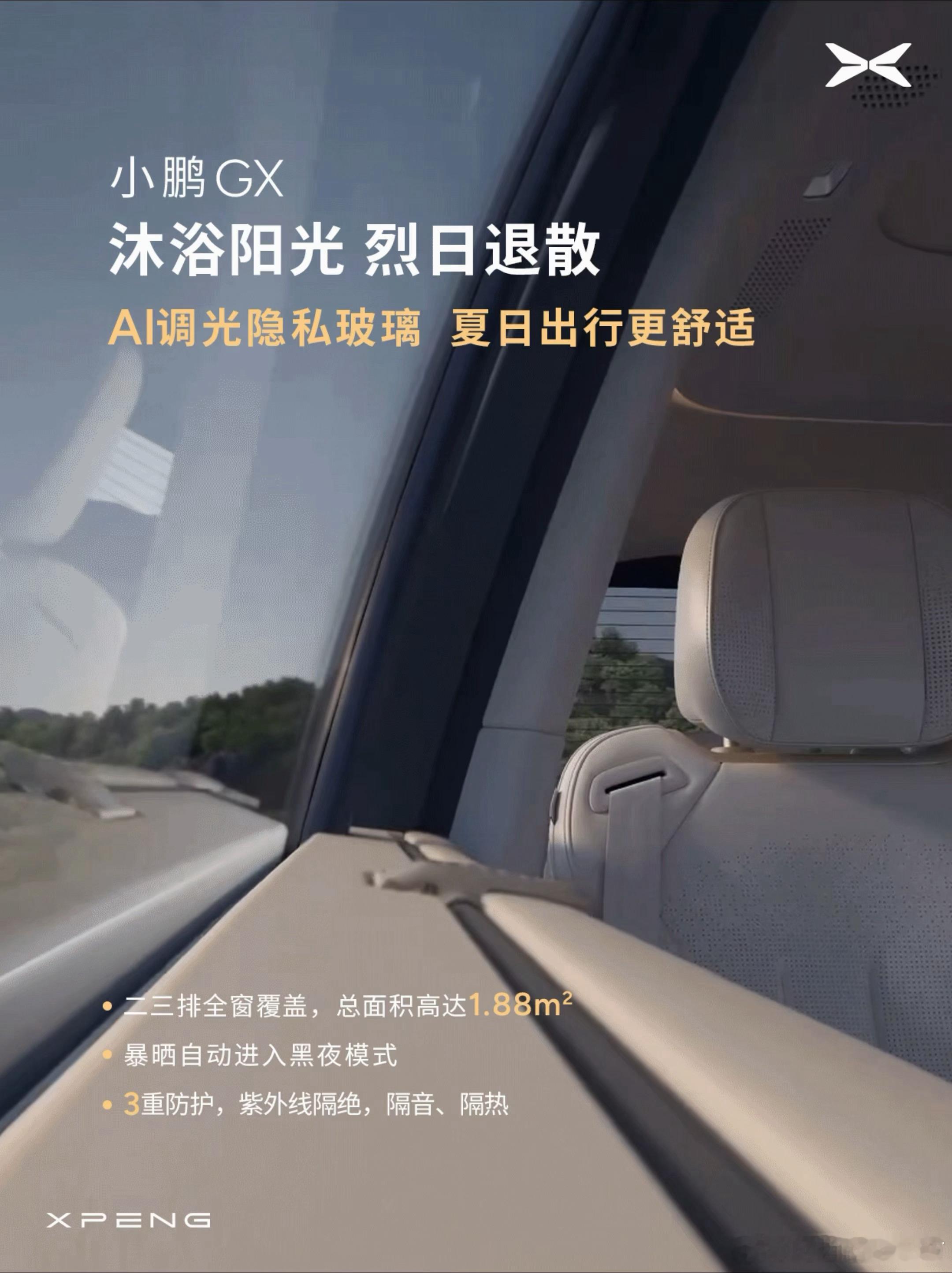 今天已经体验了小鹏GX上这块AI调光隐私玻璃了，这块玻璃覆盖了第二和第三排，总共