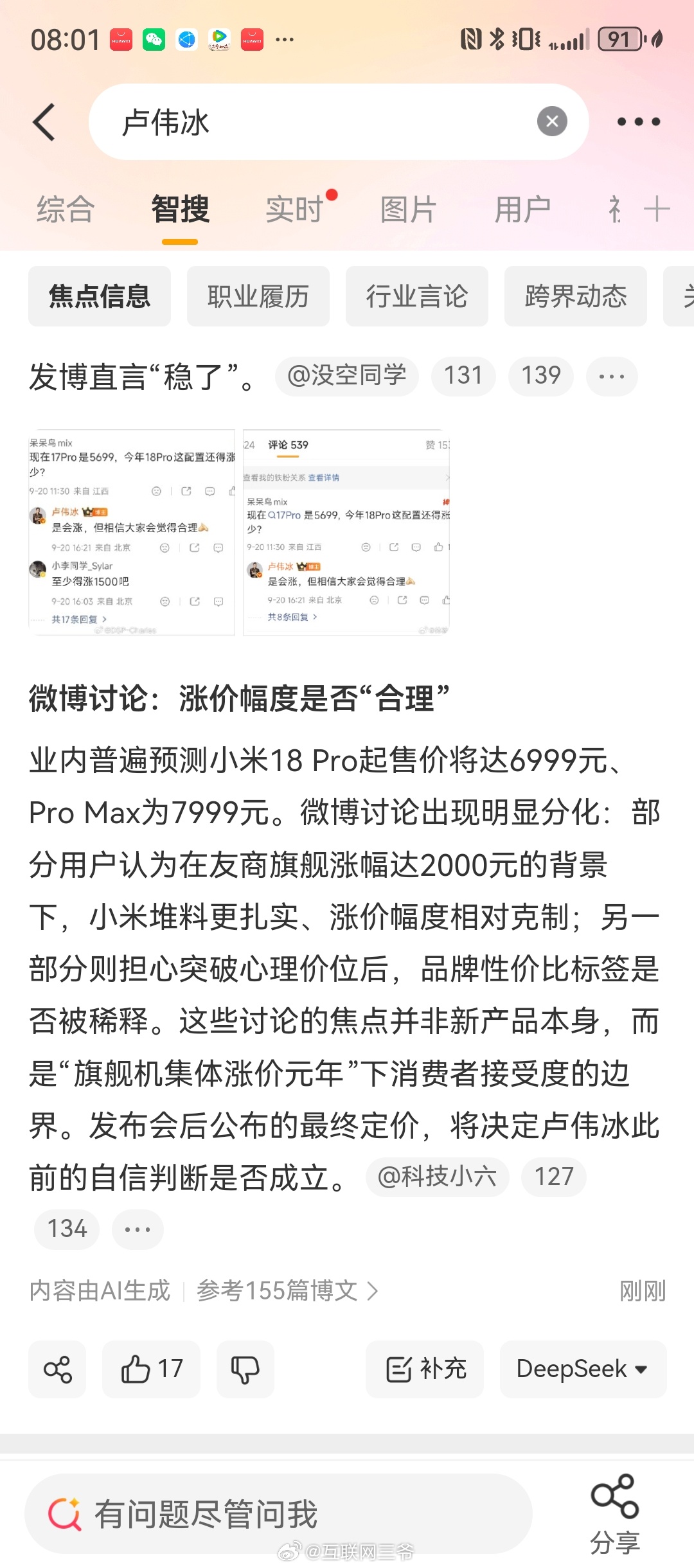微博智搜认证卢总剧透王全网最敬业剧透王，还得是卢伟冰！🤣别人开发布会藏着掖着，