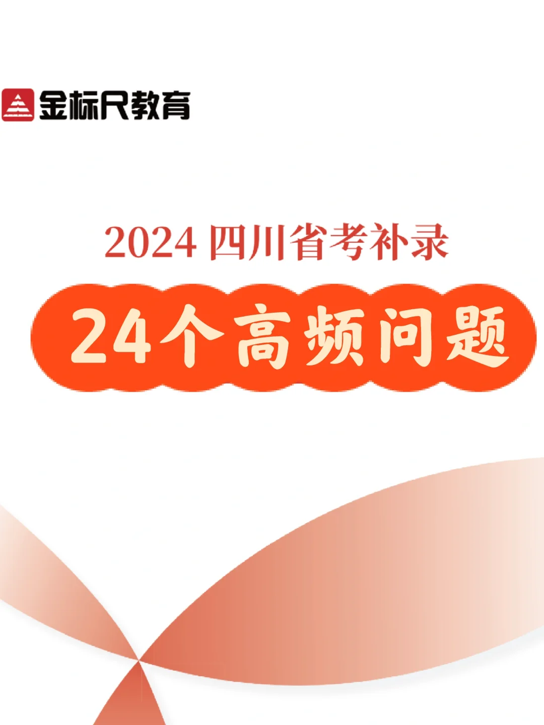 2024四川省考补录‖ 24个高频问题！🔍